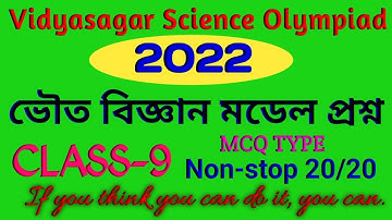 Vidyasagar Science Olympiad 2022 ভৌত বিজ্ঞান মডেল প্রশ্ন || Non-stop 20/20 MCQ PSc ||#ArjeshCoaching