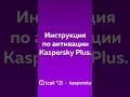 Показываем, как легко и удобно подключить услугу Kaspersky Plus и Kaspersky Safe Kids