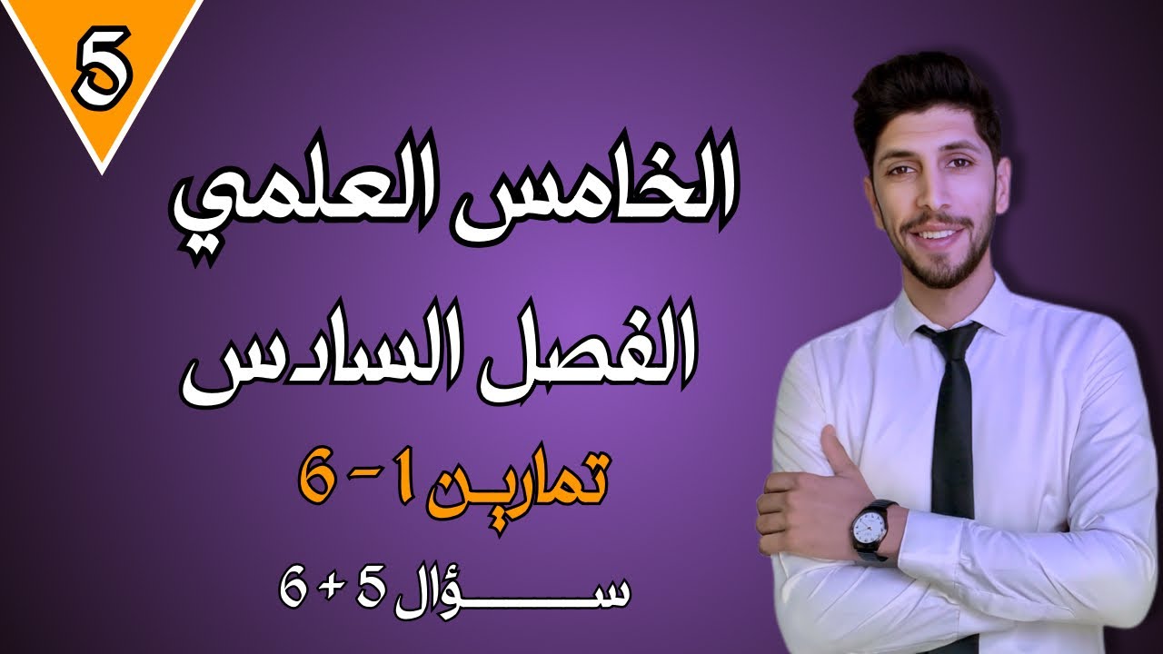 تمارين 1-6 سؤال ( 5 و 6 ) رياضيات الخامس العلمي الفصل السادس | احمد العبدالله | م 5