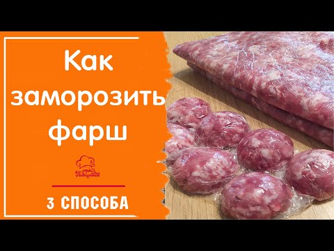 Как заморозить Готовый ФАРШ /ЗАГОТОВКИ В МОРОЗИЛКУ/ 3 способа заморозки, срок хранения полуфабриката