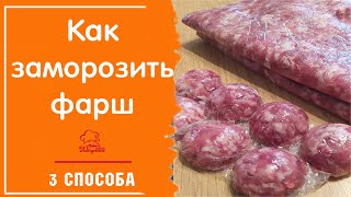 Как Заморозить Готовый Фарш /Заготовки В Морозилку/ 3 Способа Заморозки, Срок Хранения Полуфабриката