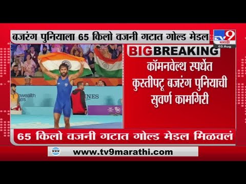 Commonwealth Games 2022 | कॉमनवेल्थ स्पर्धेत कुस्तीपटू Bajrang Punia ची सुवर्ण कामगिरी-tv9