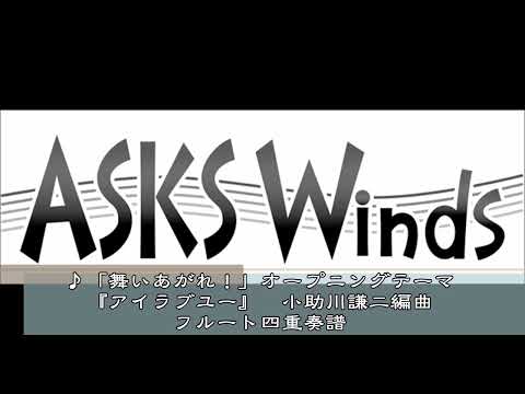【Fl4】NHK連続テレビ小説「舞いあがれ！」主題歌「アイラブユー／back number」フルート四重奏譜／小助川謙二編曲