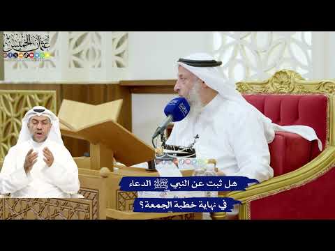 679 - هل ثبت عن النبي ﷺ الدعاء في نهاية خطبة الجمعة؟ - عثمان الخميس