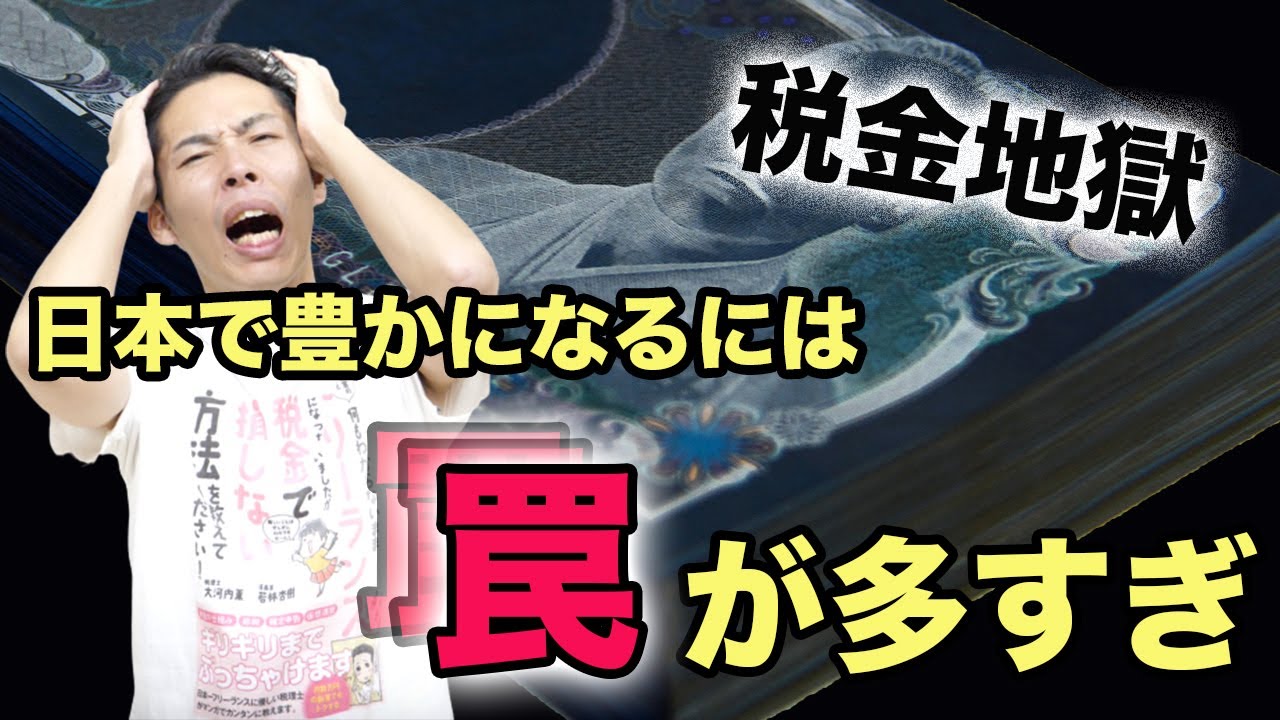 税金地獄！お金の教養地獄！日本で豊かになるには罠が多すぎる！【税理士が解説】