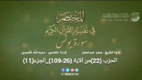 الحزب 22) سورة يونس من الآية (26-109) + سورة هود من الآية (01-05) من صفحة (212-221)