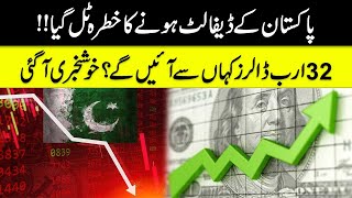 پاکستان کے ڈیفالٹ ہونے کا خطرہ ٹل گیا!! 32 ارب ڈالرز کہاں سے آئیں گے؟ خوشخبری آگئی