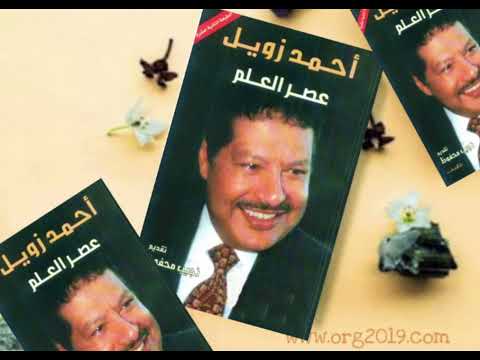 حديثي في الإذاعة السعودية عن كتاب عصر العلم للدكتور أحمد زويل
