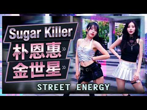 Sugar Killer 街頭版：朴恩惠｜金世星 展現最強 Sugar Energy!
