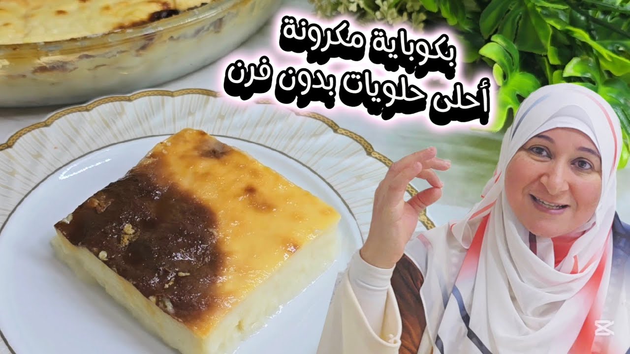 هاتي كوباية مكرونة واعملي أحلى صينية حلويات بدون فرن العزيزية الدمياطي (مكرونة بالحليب)بالطريقة الصح