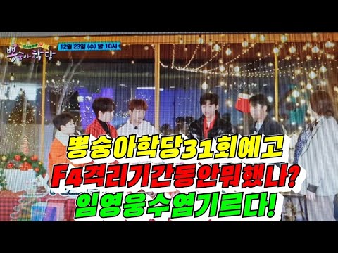 (뽕숭아학당31회)F4격리기간동안뭐했나?임영웅수염기르다?!/김용숙tv