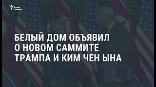 Белый Дом: Трамп и Ким Чен Ын встретятся в феврале / Новости