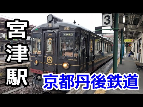 【京都丹後鉄道】宮福線・宮舞線・宮豊線・宮津駅を見に行きました(2024年12月)