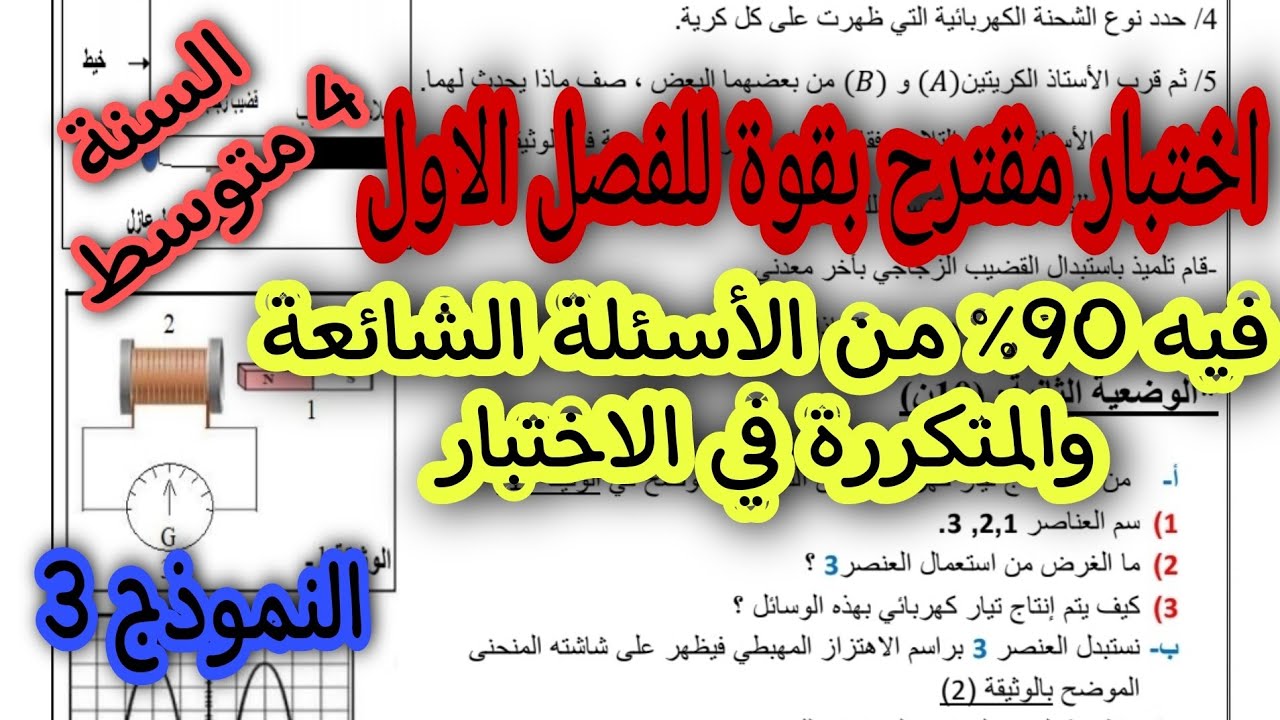 اختبار مقترح بقوة للفصل الاول سنة 4 متوسط النموذج 3