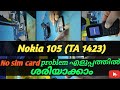 No sim card problem😰 എങ്ങനെ ശരിയാക്കാം 💯 |Nokia 105 No sim card| problem 💯🤩 fix👍🏻 #mobilerepairing 