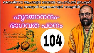 ഭാഗവത പഠന യജ്ഞം 104 Vacha Vadhyan is live