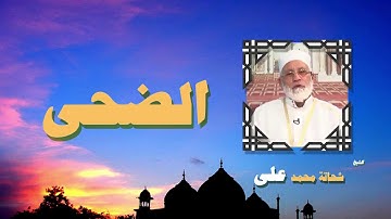 القران الكريم بصوت الشيخ شحاتة محمد على | سورة الضحى