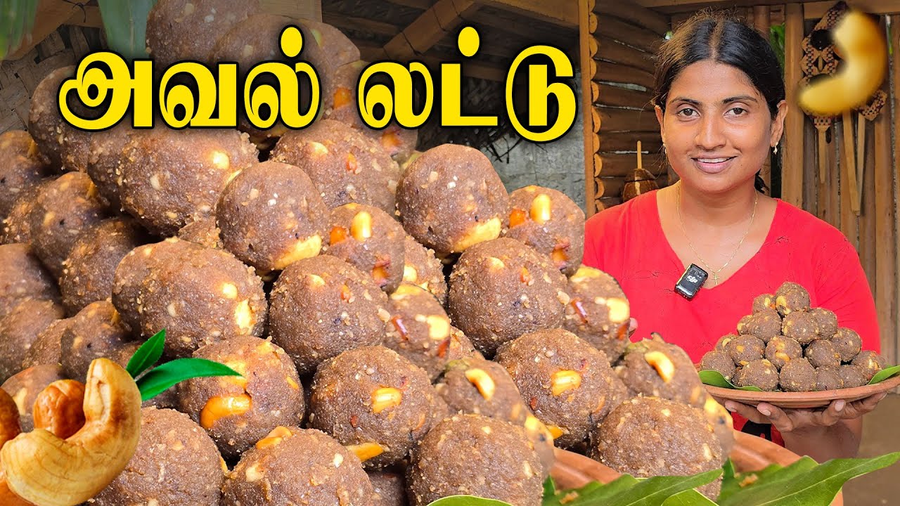 10 நிமிடத்தில் அவல் லட்டு | Aval Ladoo Recipe In Tamil | அருமையான சுவை 👌