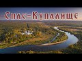 Спас-Купалище / Аэросъёмка / DJI Phantom 4 Pro