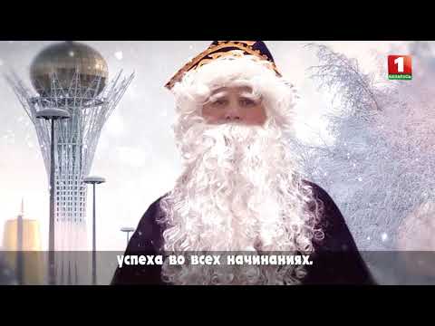 Бейне: Беларусь Аяз Ата. Беларусьтік Аяз Атаның үндеуі