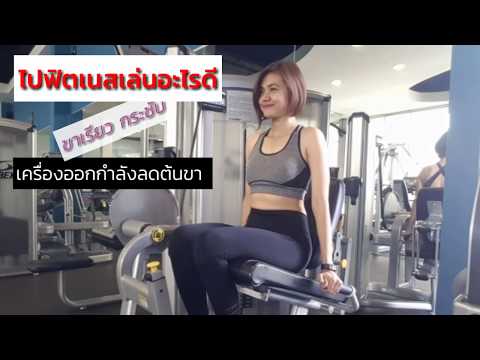 เครื่องออกกำลังกายลดต้นขา