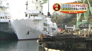 罰金の支払いでロシアの港から出港　日本の鯨調査船(14/08/26)