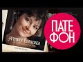 Марина Есипенко - В Александровском саду. Песни Олега Митяева (Full album) 2012