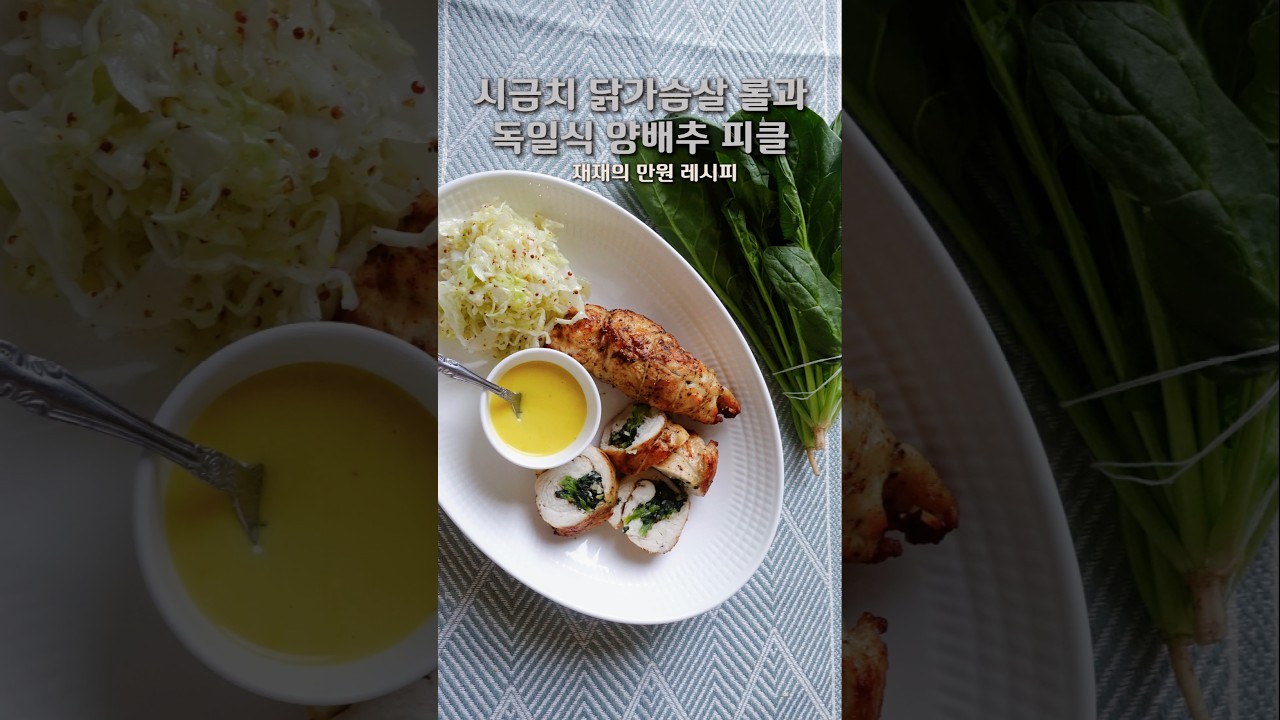 50초 레시피, 시금치 닭가슴살 롤과 독일식 양배추 피클 레시피 숏폼 썸네일