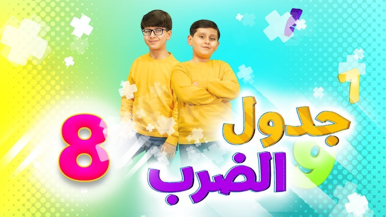 جدول الضرب 8 - جاد وإياد مقداد | طيور بيبي Toyor Baby