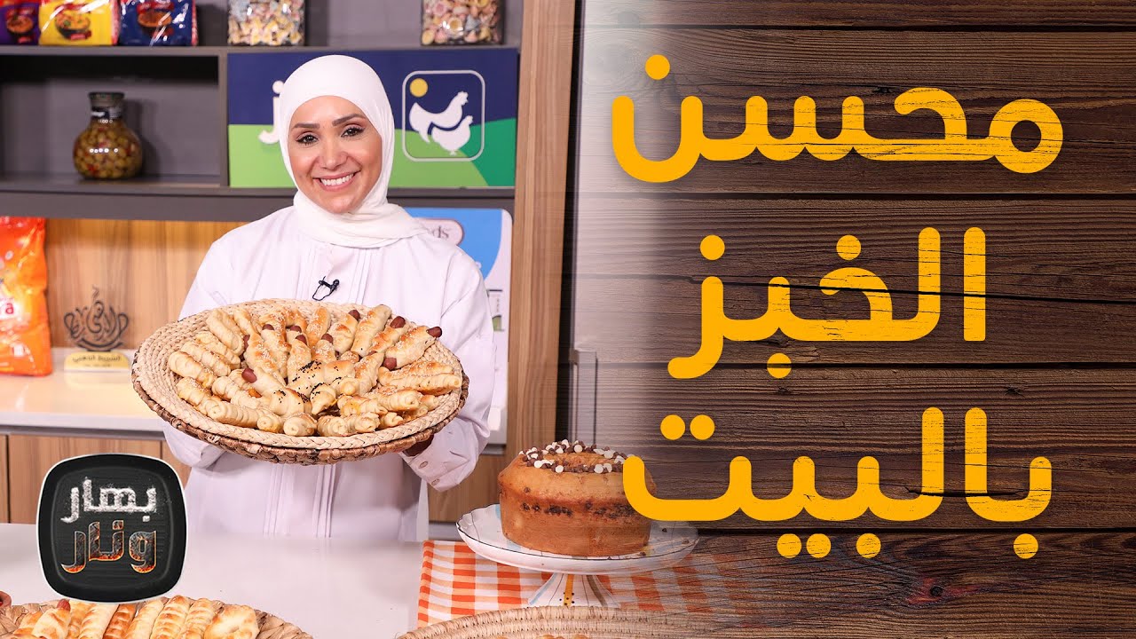 محسن الخبز بالبيت والعجين القطنية من الشيف امتياز الجيتاوي - بهار ونار