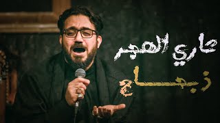 ثاري الهجر ذباح   السيد سلام الحسيني   ج   دي   د      سمعها