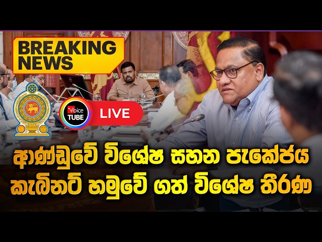 LIVE🔴: කැබිනට් මණ්ඩලයේ තීරණ දැනුම්දීම  - Cabinet Decisions - 07-04-2026