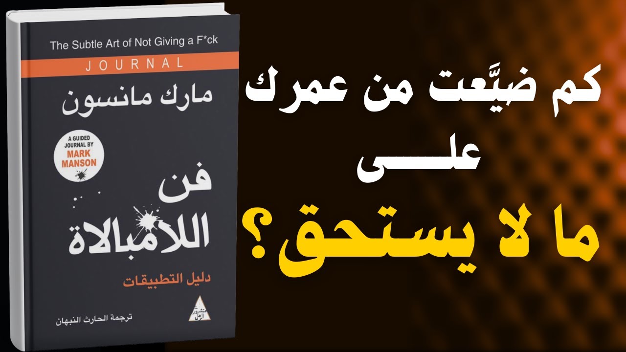 فن اللامبالاة: لعيش حياة تخالف المألوف – للكاتب مارك مانسون