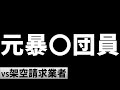 元暴〇団員を名乗る架空請求業者に電話します。