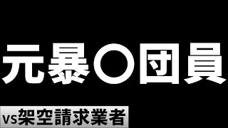 元暴〇団員を名乗る架空請求業者に電話します。