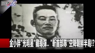關鍵時刻 20160205 一刀未剪版