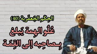 شرح الحكم الجعفرية للشيخ أشرف حامد الجعفرى (الحكمة 40)
