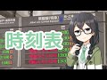 時刻表 (中島みゆき) / 花隈千冬 (SynthV)カバー