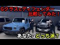 よくGクラスとディフェンダー悩まれる方おられるので比較してみました！！