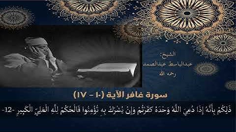 تلاوة رائعة للشيخ عبدالباسط عبدالصمد لما تيسر من سورة غافر | استمع بقلبك