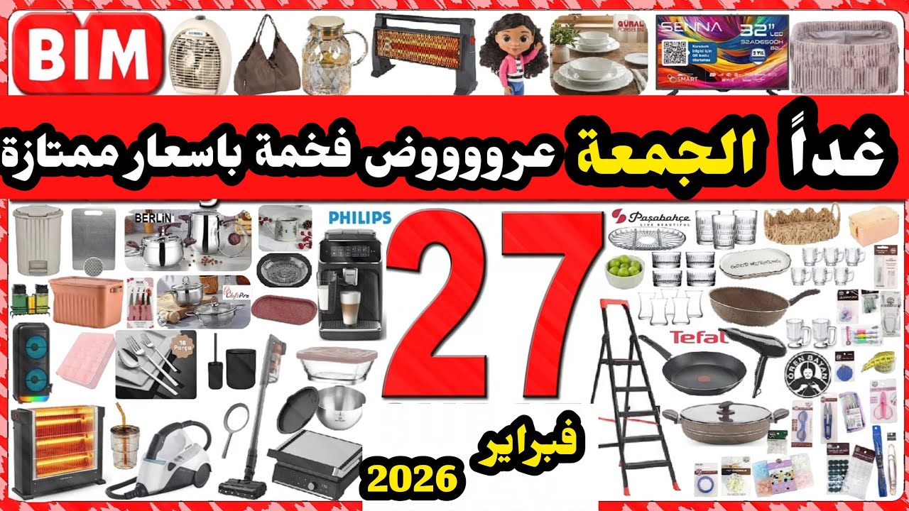 غدا عروض البيم الجمعة 27 فبراير 2026 / ماكنات توست / مكانس /طويات و مقالي /طناجر / مكنة بخار و مدافئ