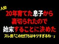20年育てた息子から裏切られたので始末することにした【 2chヒトコワ、修羅場】