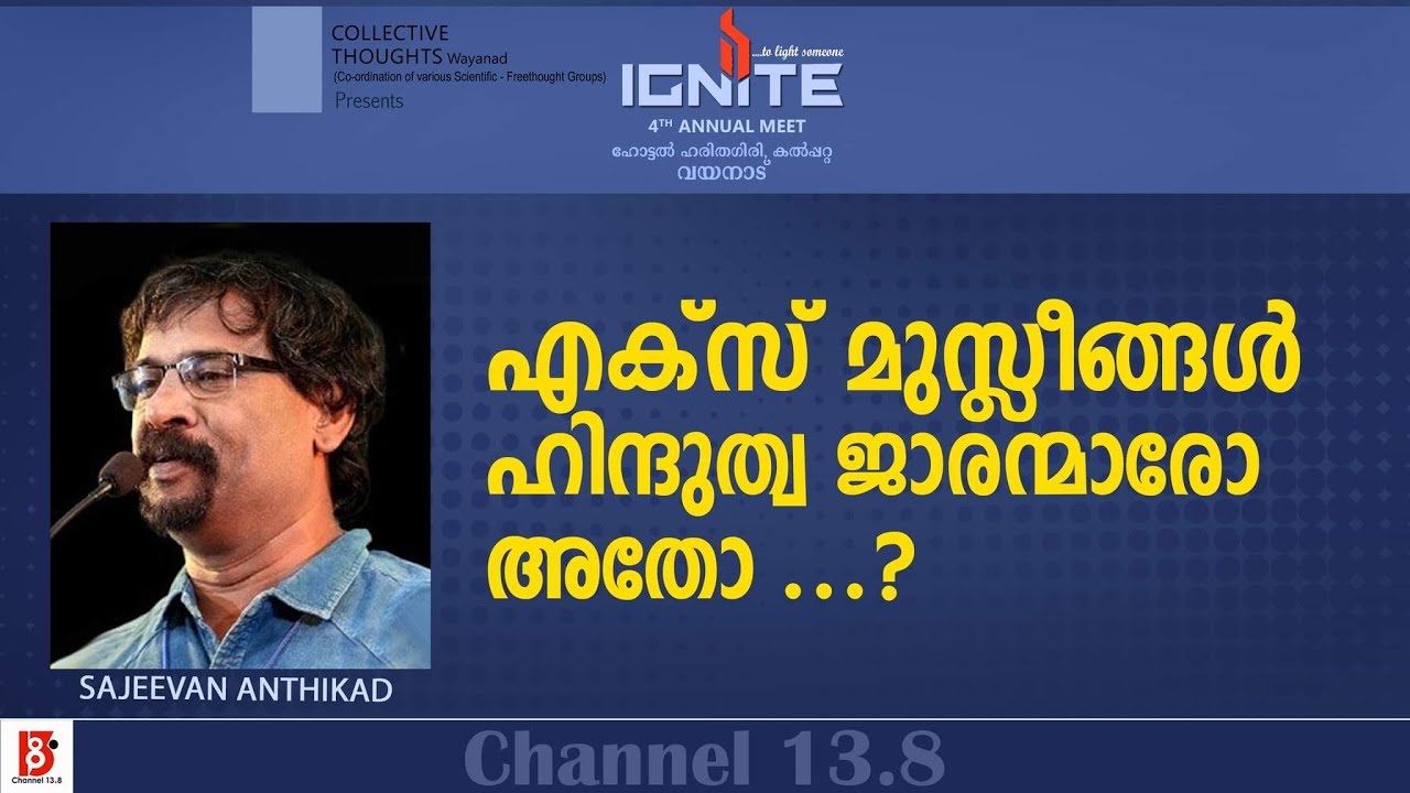 എക്സ് മുസ്ലീങ്ങൾ ഹിന്ദുത്വ ജാരന്മാരോ അതോ ....? Sajeevan Anthikad | Ex Muslims | Ignite'22