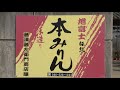 伝統の本みりん【旭富士】を製造「㈱藤澤藤左衛門商店」のご紹介