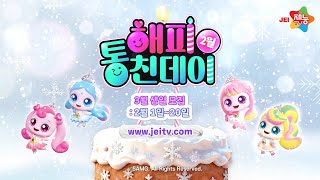 재능Tv 26년 2월 해피 통친데이ㅣ프린세스 캐치 티니핑ㅣ2편