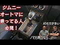 ATオイル気にしてますか? ★ジムニー・シエラ・ノマドのATFの話