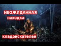 НЕОЖИДАННАЯ НАХОДКА КЛАДОИСКАТЕЛЕЙ