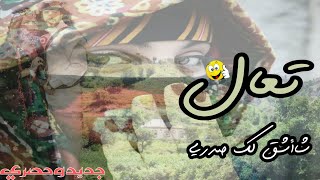 تعال شاٱشق لك صدري  الفنان جلال الشامي  لاتنسئ الاشتراك في  القناة يصلك كل جديد سمعها