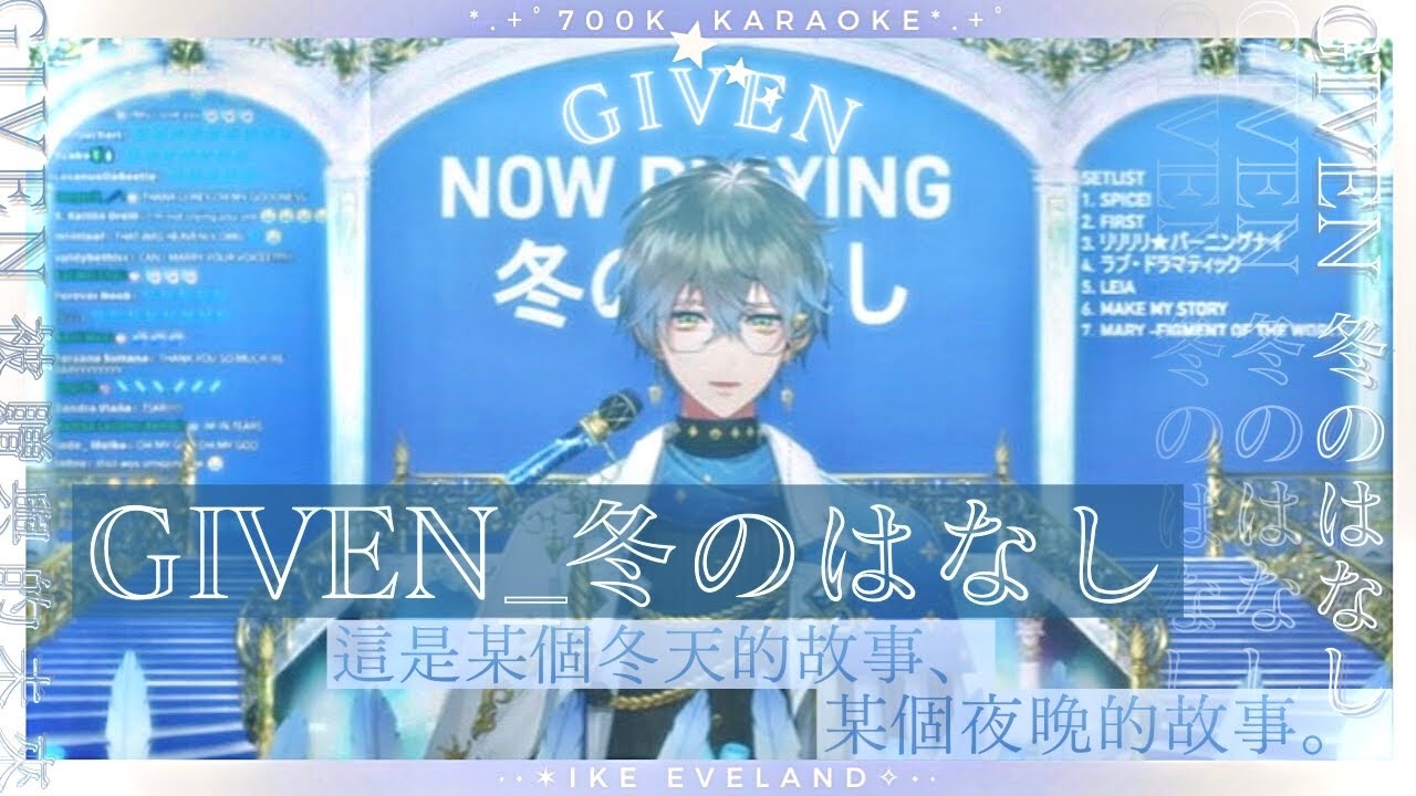 【Ike歌枠 | 冬のはなし_GIVEN | JP lyrics/中文翻譯】這是某個冬季的故事、是某個夜晚的故事。【彩虹社EN/NIJISANJI EN】