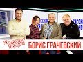 Борис Грачевский в Утреннем шоу «Русские Перцы»